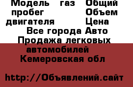  › Модель ­ газ › Общий пробег ­ 73 000 › Объем двигателя ­ 142 › Цена ­ 380 - Все города Авто » Продажа легковых автомобилей   . Кемеровская обл.